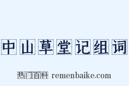 中山草堂记组词是什么意思的图片